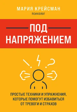 Мария Крейсман Под напряжением. Простые техники и упражнения, которые помогут избавиться от тревоги и страхов обложка книги