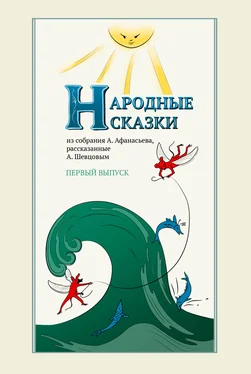 Александр Шевцов Народные сказки А. Афанасьева, рассказанные А. Шевцовым. Выпуск 1 обложка книги