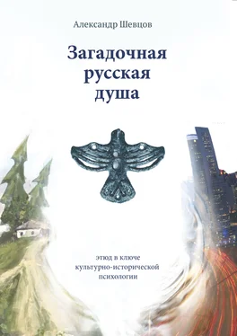 Александр Шевцов Загадочная русская душа обложка книги