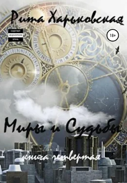 Рита Харьковская Миры и судьбы. Книга четвёртая обложка книги