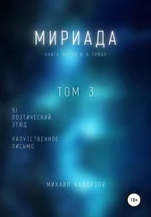 Михаил Калдузов - Мириада. Том 3. 61 поэтический этюд