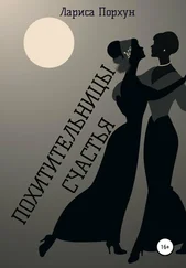 Лариса Порхун - Похитительницы счастья