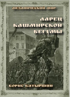 Борис Батыршин Ларец кашмирской бегумы обложка книги