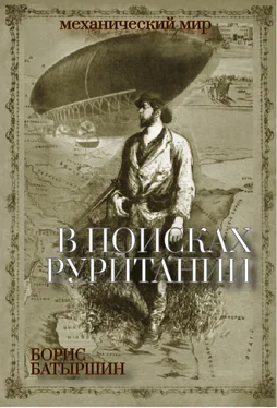 Борис Батыршин В поисках «Руритании» обложка книги