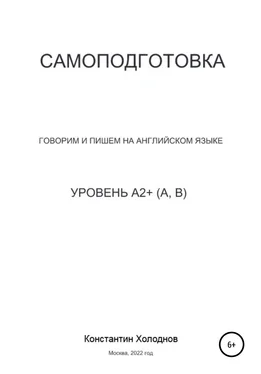 Константин Холоднов Самоподготовка. Говорим и пишем на английском языке. Уровень A2+ (A, B) обложка книги