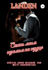 Landen - Стань моим шрамом на сердце