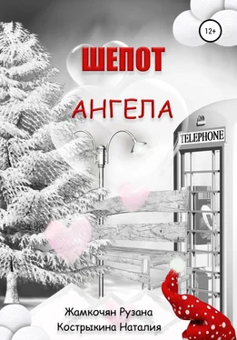Рузана Жамкочян Шепот ангела обложка книги