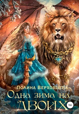 Полина Верховцева Одна зима на двоих обложка книги