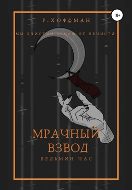 Рита Хоффман Мрачный Взвод. Ведьмин час обложка книги