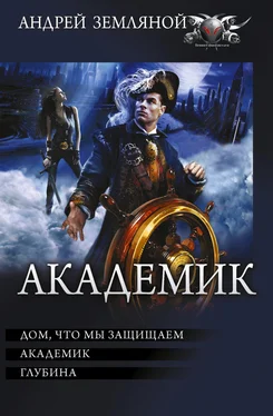 Андрей Земляной Академик: Дом, что мы защищаем. Академик. Глубина обложка книги