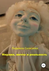 Людмила Салагаева - Миражи, мечты и реальность
