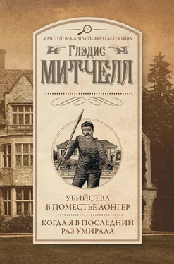 Глэдис Митчелл Убийства в поместье Лонгер. Когда я в последний раз умирала обложка книги