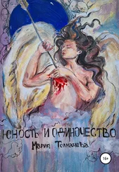 Мария Толмачёва - Юность и одиночество