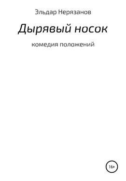 Эльдар Нерязанов Дырявый носок обложка книги