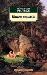 Райнер Мария Рильке - Книги стихов