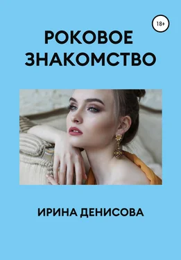 Ирина Денисова Роковое знакомство обложка книги