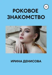 Ирина Денисова - Роковое знакомство