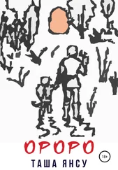 Таша Янсу - Ороро