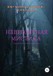 Евгений Павлов-Сибиряк - Невероятная мистика