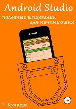 Татьяна Кучаева Android Studio. Полезные шпаргалки для начинающих обложка книги