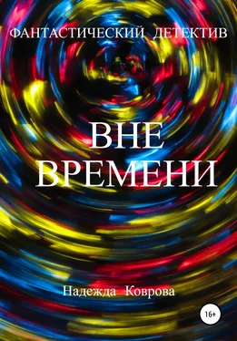 Надежда Коврова Вне времени обложка книги