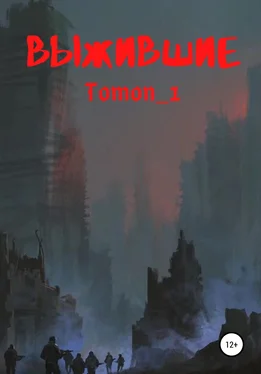 Tomon_1 Выжившие обложка книги