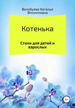 Наталья Волобуева Котенька. Стихи для детей и взрослых обложка книги