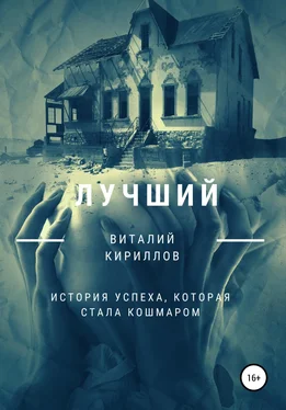 Виталий Кириллов Лучший обложка книги