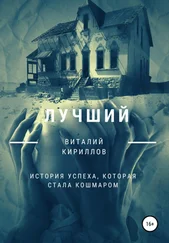Виталий Кириллов - Лучший