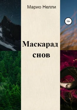 Марио Нелли Маскарад снов обложка книги