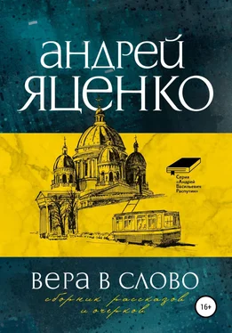 Андрей Яценко Вера в слово обложка книги