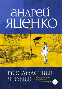Андрей Яценко Последствия чтения обложка книги