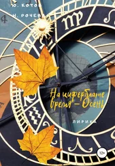 Наталья Рочева - На циферблате время – Осень