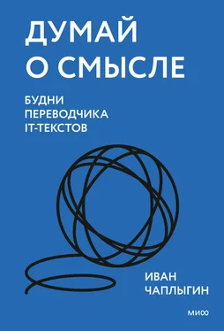 Иван Чаплыгин Думай о смысле. Будни переводчика IT-текстов обложка книги