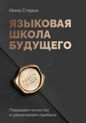 Инна Старых - Языковая школа будущего. Повышаем качество и увеличиваем прибыль