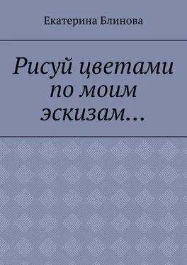 Екатерина Блинова Рисуй цветами по моим эскизам… обложка книги