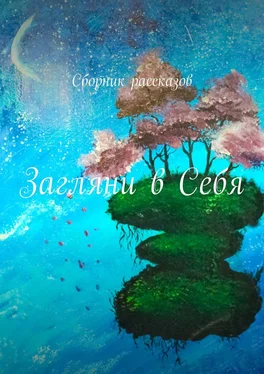 Наталья Ифраимова Загляни в Себя. Сборник рассказов обложка книги