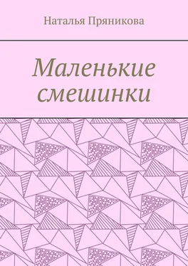 Наталья Пряникова Маленькие смешинки обложка книги