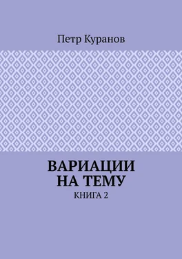 Петр Куранов Вариации на тему. Книга 2 обложка книги