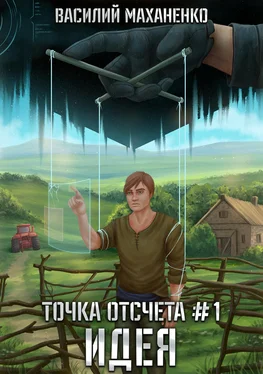 Василий Маханенко Точка отсчета. Книга 1. Идея обложка книги