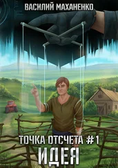 Василий Маханенко - Точка отсчета. Книга 1. Идея