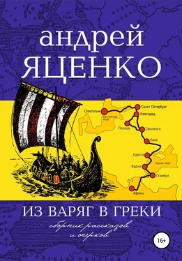 Андрей Яценко Из варяг в греки обложка книги