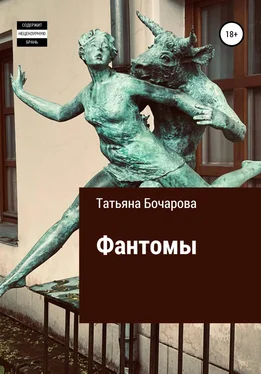 Татьяна Бочарова Фантомы обложка книги