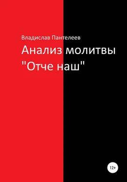 Владислав Пантелеев Анализ молитвы «Отче наш» обложка книги