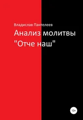 Владислав Пантелеев - Анализ молитвы «Отче наш»