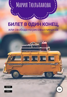 Мария Тюльпанова Билет в один конец, или Свобода на рисовых мешках обложка книги