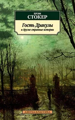 Брэм Стокер - Гость Дракулы и другие странные истории