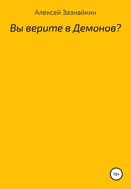 Алексей Зазнайкин Вы верите в демонов? обложка книги