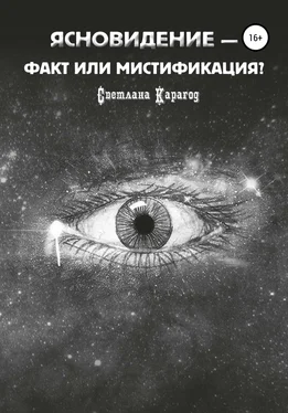 Светлана Карагод Ясновидение – факт или мистификация? обложка книги