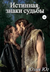 Юлия Юг - Истинная - знаки судьбы